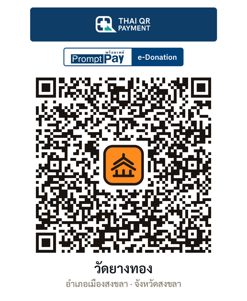 QR e-Donation วัดยางทอง จ.สงขลา (ตรวจสอบแล้ว)