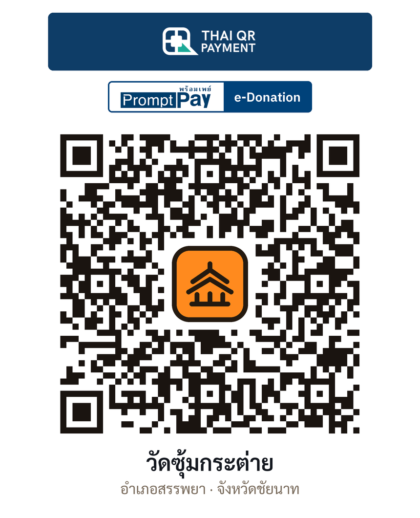 QR e-Donation วัดซุ้มกระต่าย จ.ชัยนาท (ตรวจสอบแล้ว)