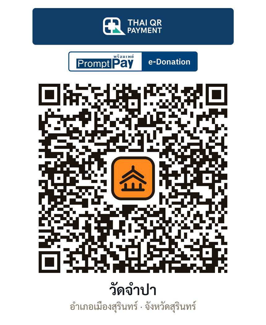 QR e-Donation วัดจำปา จ.สุรินทร์ (ตรวจสอบแล้ว)