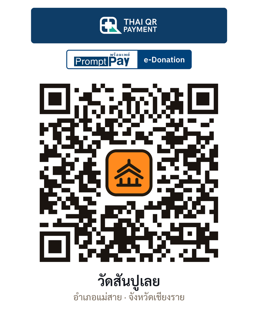 QR e-Donation วัดสันปูเลย จ.เชียงราย (ตรวจสอบแล้ว)