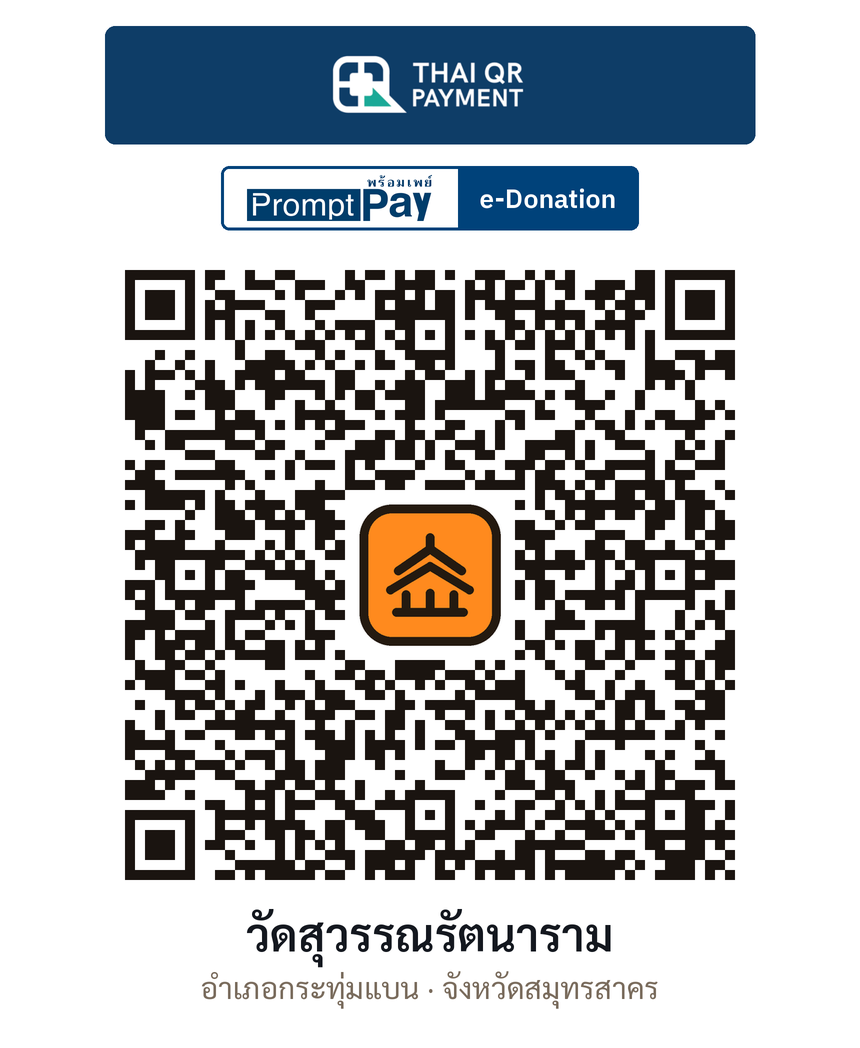 QR e-Donation วัดสุวรรณรัตนาราม จ.สมุทรสาคร (ตรวจสอบแล้ว)