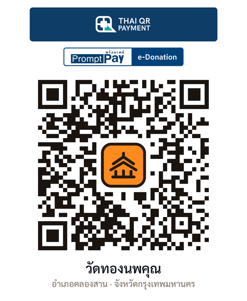 QR e-Donation วัดทองนพคุณ จ.กรุงเทพมหานคร (ตรวจสอบแล้ว)
