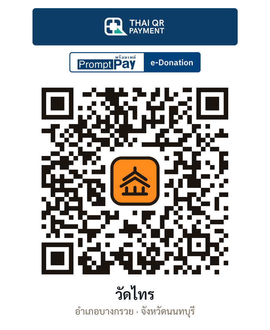 QR e-Donation วัดไทร จ.นนทบุรี (ตรวจสอบแล้ว)