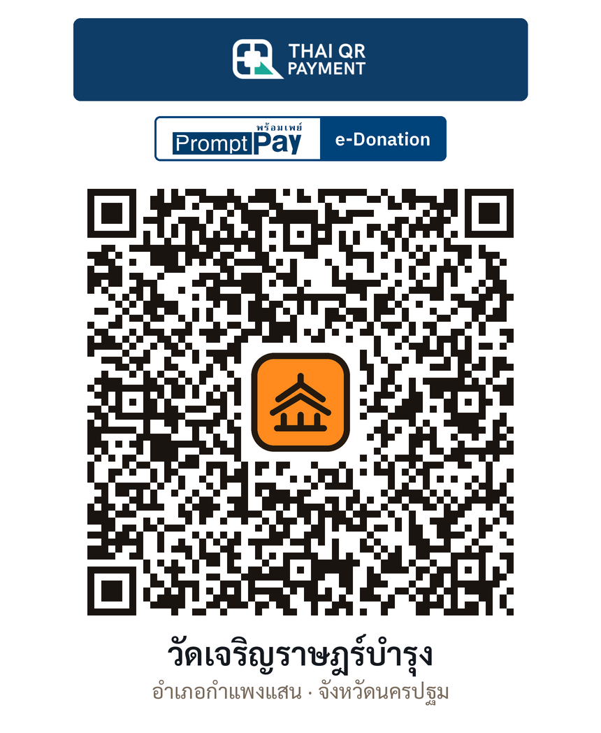 QR e-Donation วัดเจริญราษฎร์บำรุง จ.นครปฐม (ตรวจสอบแล้ว)