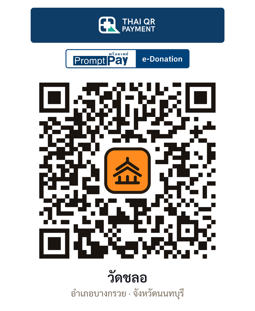 QR e-Donation วัดชลอ จ.นนทบุรี (ตรวจสอบแล้ว)