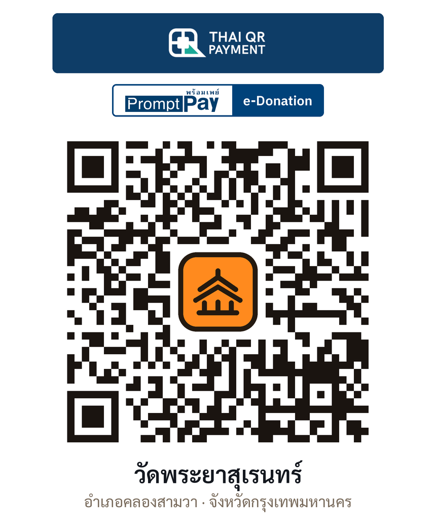 QR e-Donation วัดพระยาสุเรนทร์ จ.กรุงเทพมหานคร (ตรวจสอบแล้ว)