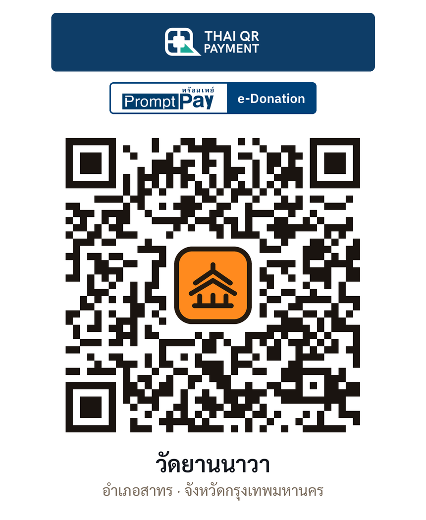 QR e-Donation วัดยานนาวา จ.กรุงเทพมหานคร (ตรวจสอบแล้ว)