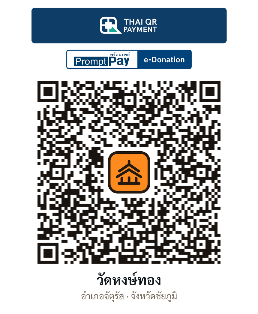 QR e-Donation วัดหงษ์ทอง จ.ชัยภูมิ (ตรวจสอบแล้ว)