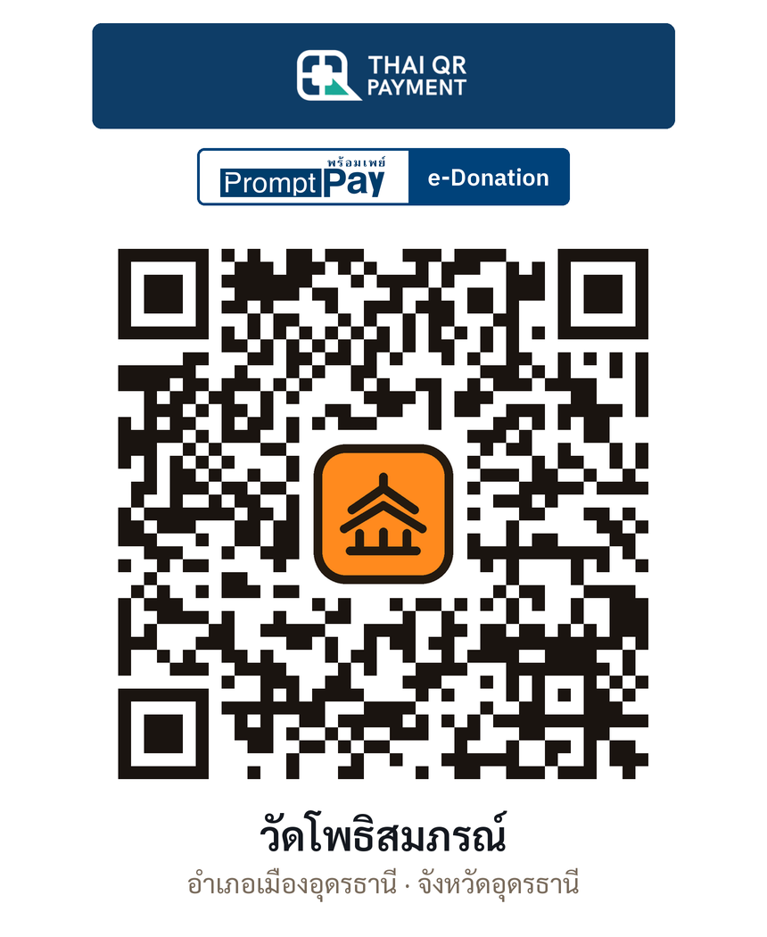 QR e-Donation วัดโพธิสมภรณ์ จ.อุดรธานี (ตรวจสอบแล้ว)