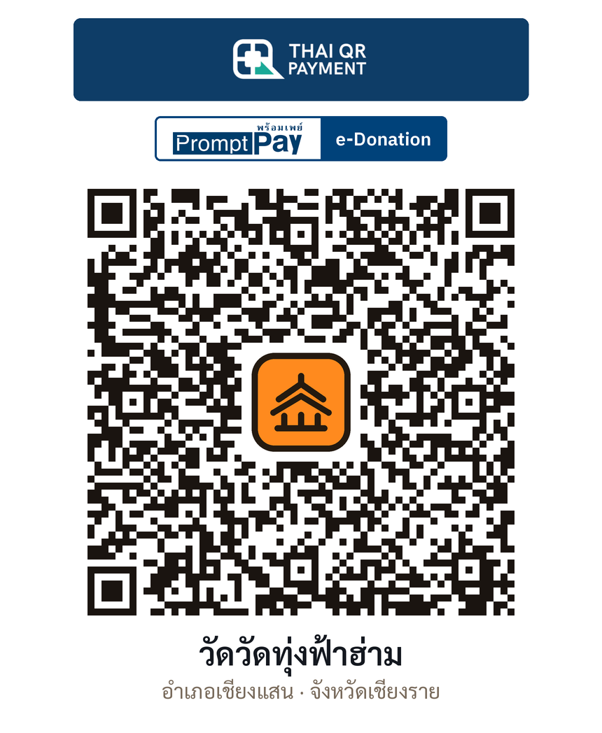 QR e-Donation วัดวัดทุ่งฟ้าฮ่าม จ.เชียงราย (ตรวจสอบแล้ว)