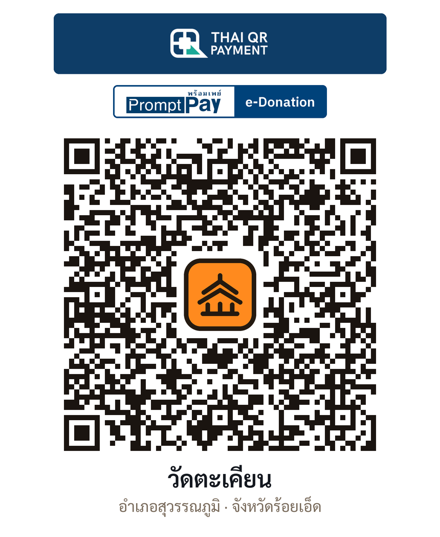 QR e-Donation วัดตะเคียน จ.ร้อยเอ็ด (ตรวจสอบแล้ว)