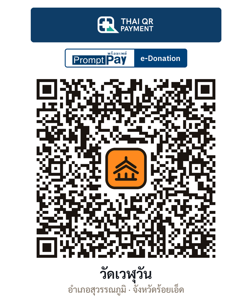 QR e-Donation วัดเวฬุวัน จ.ร้อยเอ็ด (ตรวจสอบแล้ว)
