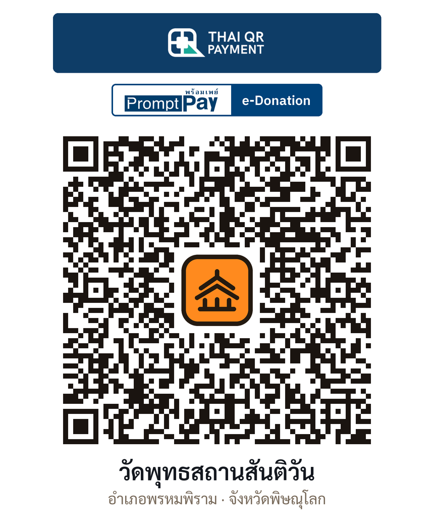 QR e-Donation วัดพุทธสถานสันติวัน จ.พิษณุโลก (ตรวจสอบแล้ว)