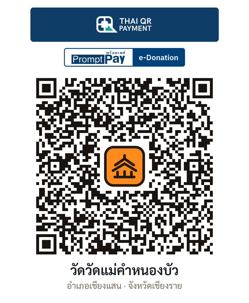 QR e-Donation วัดวัดแม่คำหนองบัว จ.เชียงราย (ตรวจสอบแล้ว)