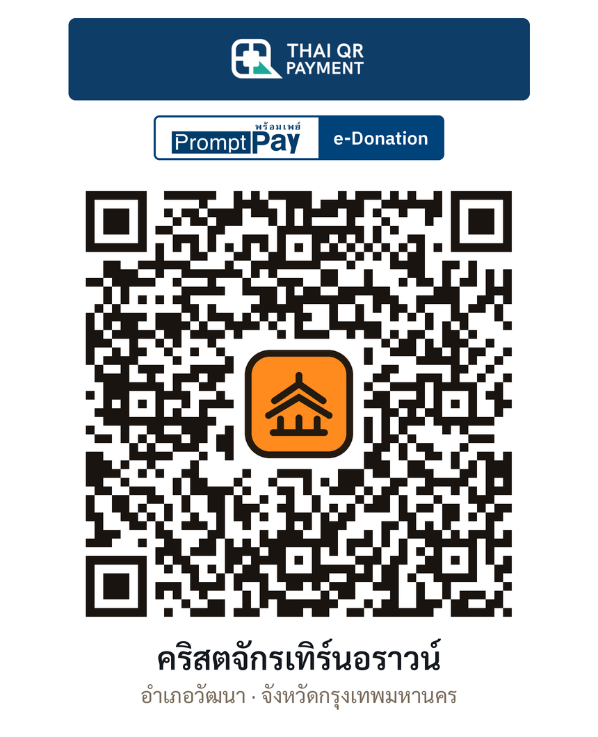 QR e-Donation คริสตจักรเทิร์นอราวน์ จ.กรุงเทพมหานคร (ตรวจสอบแล้ว)