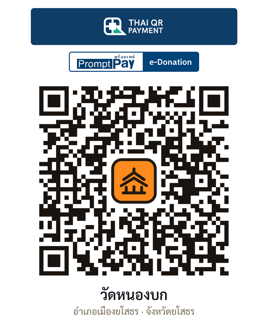 QR e-Donation วัดหนองบก จ.ยโสธร (ตรวจสอบแล้ว)