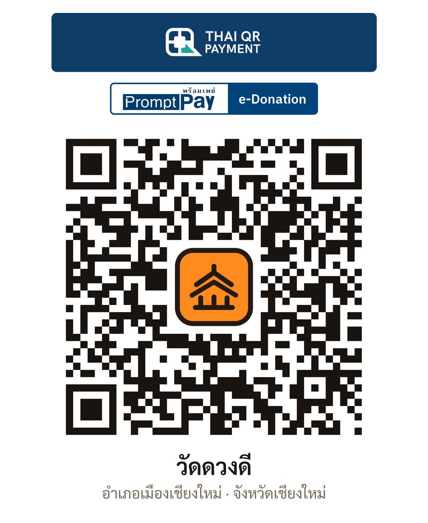 QR e-Donation วัดดวงดี จ.เชียงใหม่ (ตรวจสอบแล้ว)