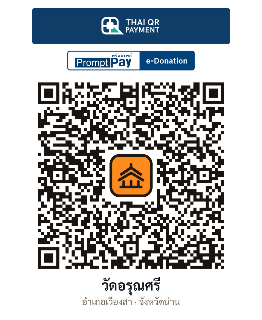 QR e-Donation วัดอรุณศรี จ.น่าน (ตรวจสอบแล้ว)