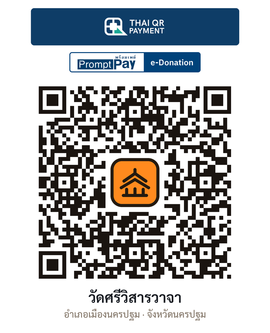 QR e-Donation วัดศรีวิสารวาจา จ.นครปฐม (ตรวจสอบแล้ว)