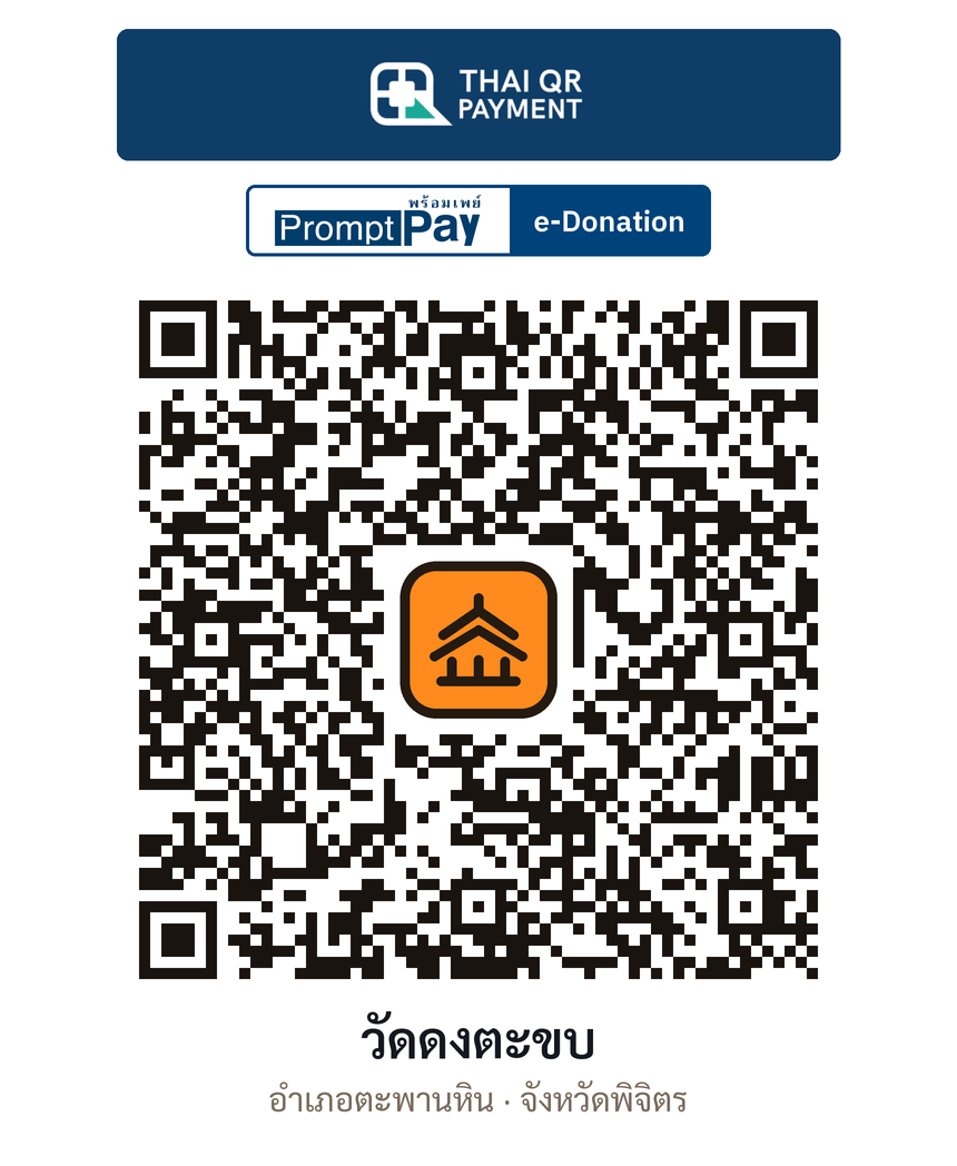 QR e-Donation วัดดงตะขบ จ.พิจิตร (ตรวจสอบแล้ว)