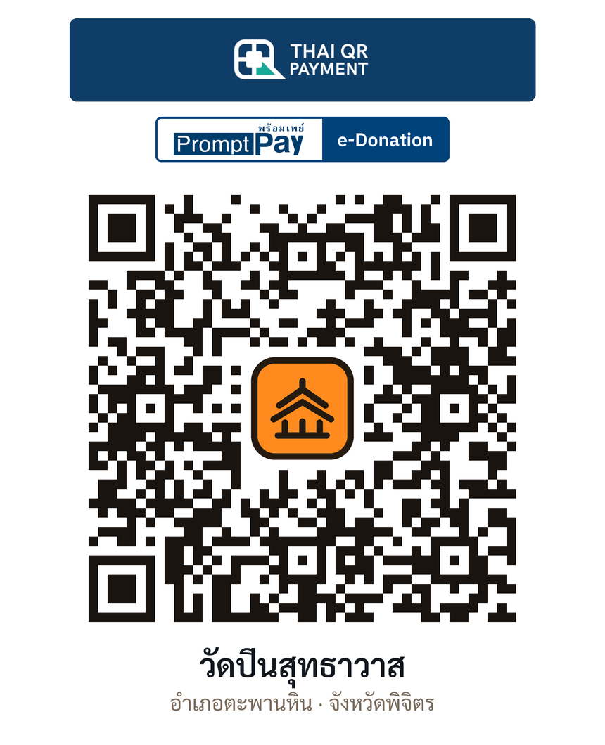 QR e-Donation วัดปิ่นสุทธาวาส จ.พิจิตร (ตรวจสอบแล้ว)
