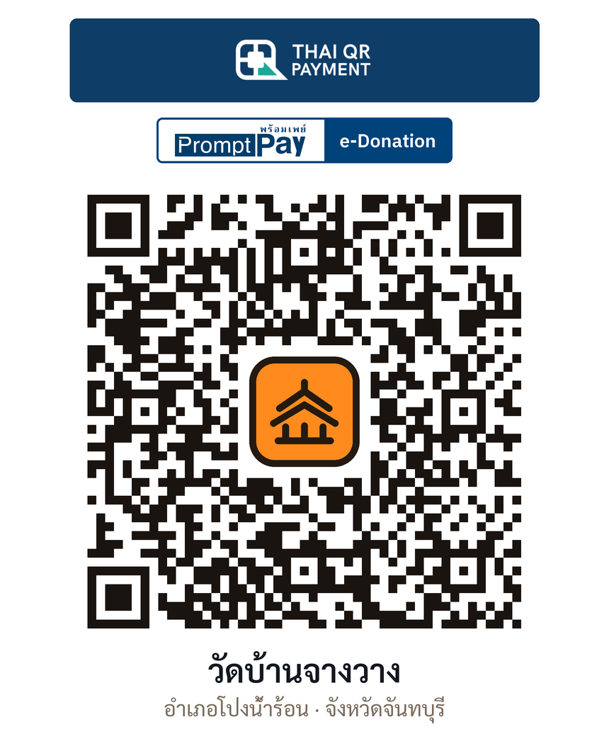 QR e-Donation วัดบ้านจางวาง จ.จันทบุรี (ตรวจสอบแล้ว)
