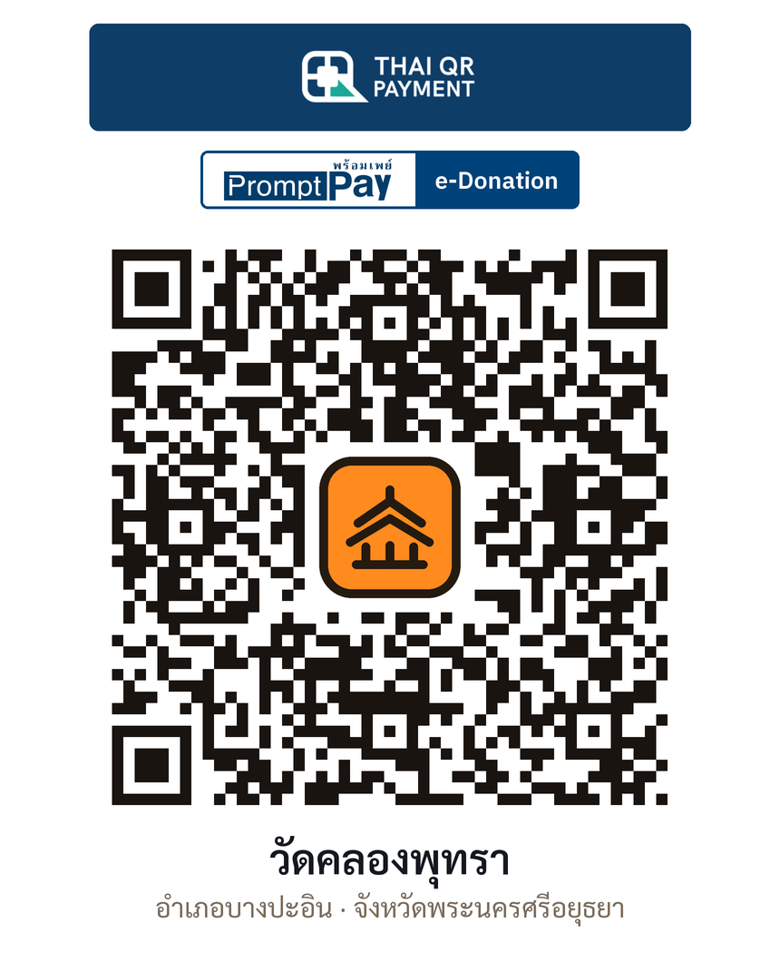 QR e-Donation วัดคลองพุทรา จ.พระนครศรีอยุธยา (ตรวจสอบแล้ว)