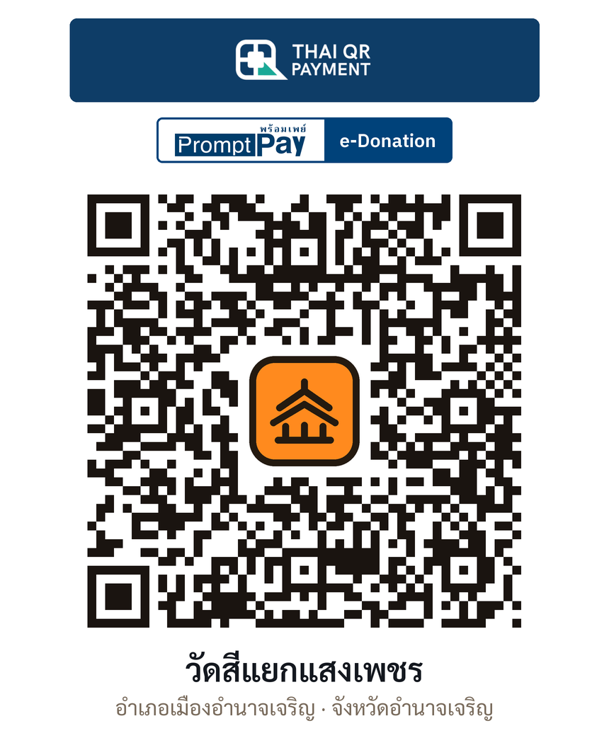 QR e-Donation วัดสี่แยกแสงเพชร จ.อำนาจเจริญ (ตรวจสอบแล้ว)