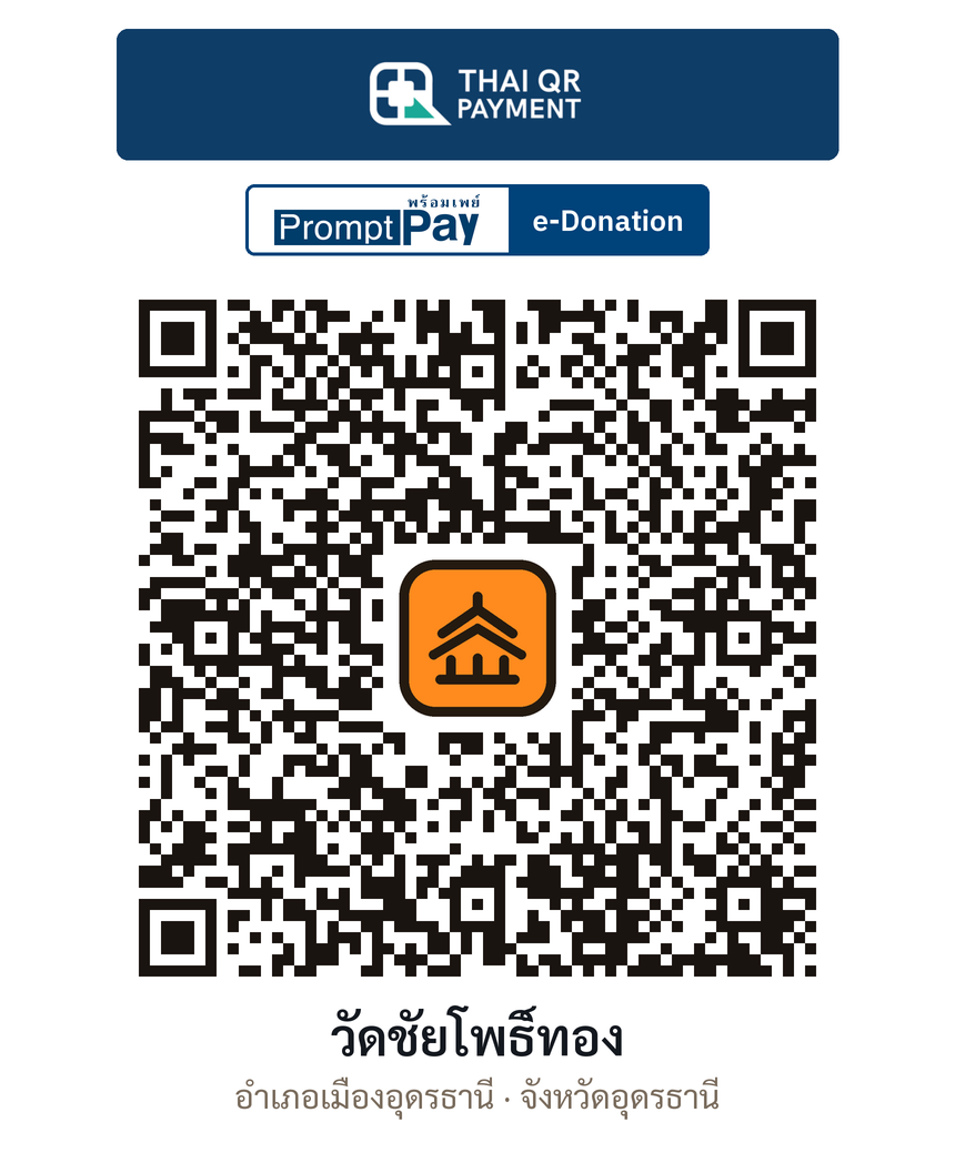 QR e-Donation วัดชัยโพธิ์ทอง จ.อุดรธานี (ตรวจสอบแล้ว)