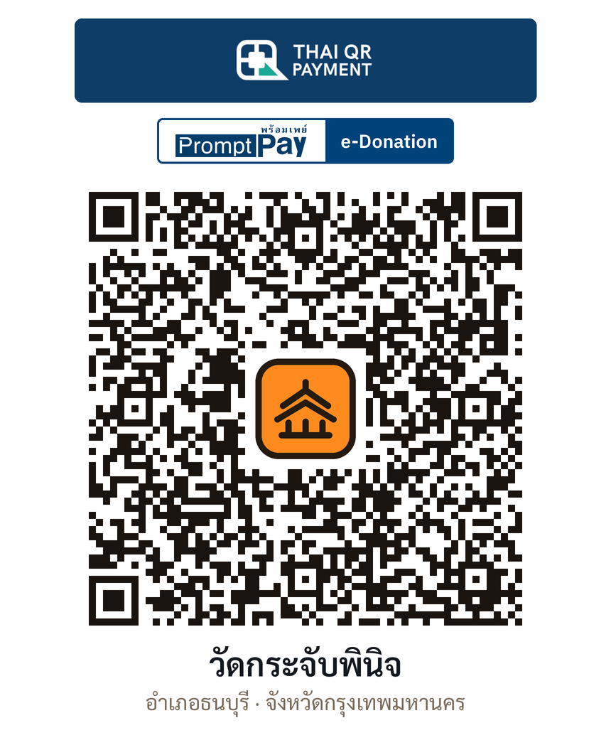 QR e-Donation วัดกระจับพินิจ จ.กรุงเทพมหานคร (ตรวจสอบแล้ว)