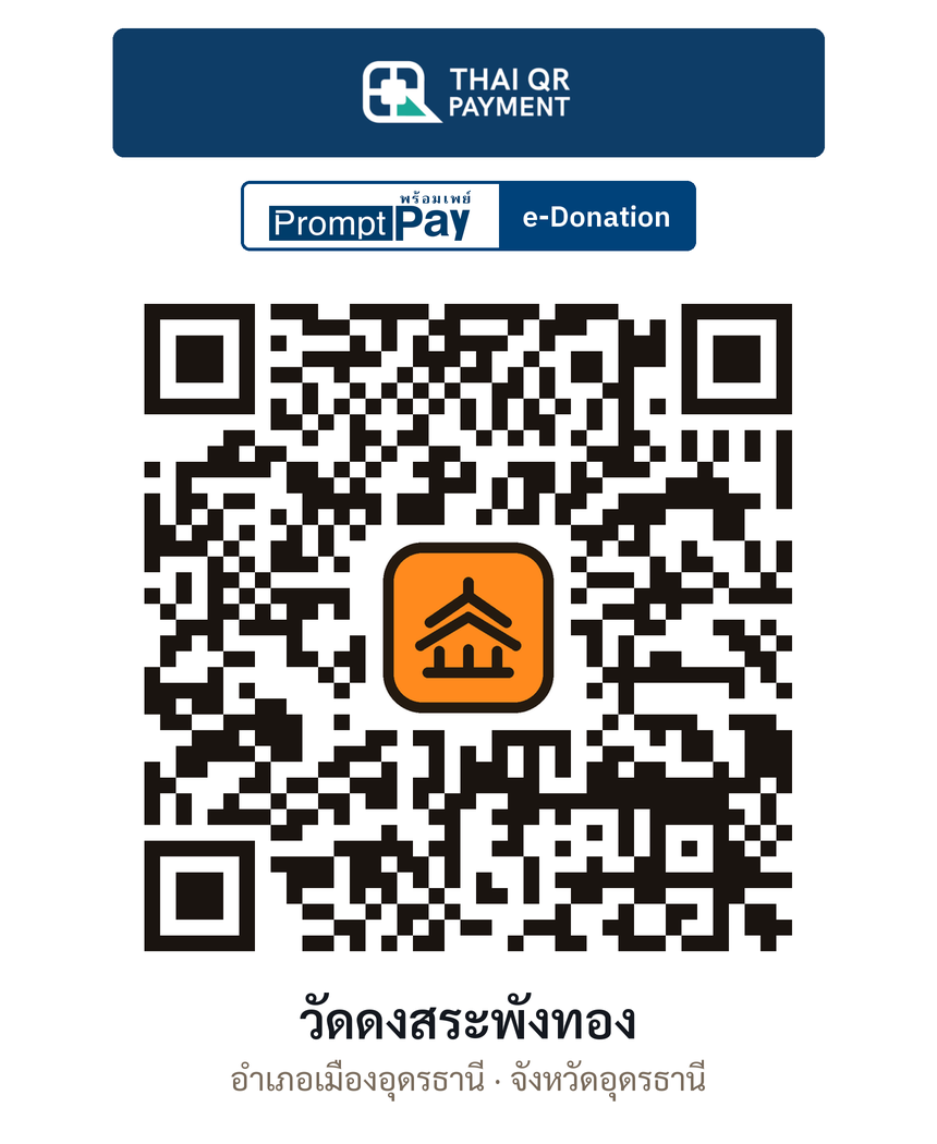 QR e-Donation วัดดงสระพังทอง จ.อุดรธานี (ตรวจสอบแล้ว)
