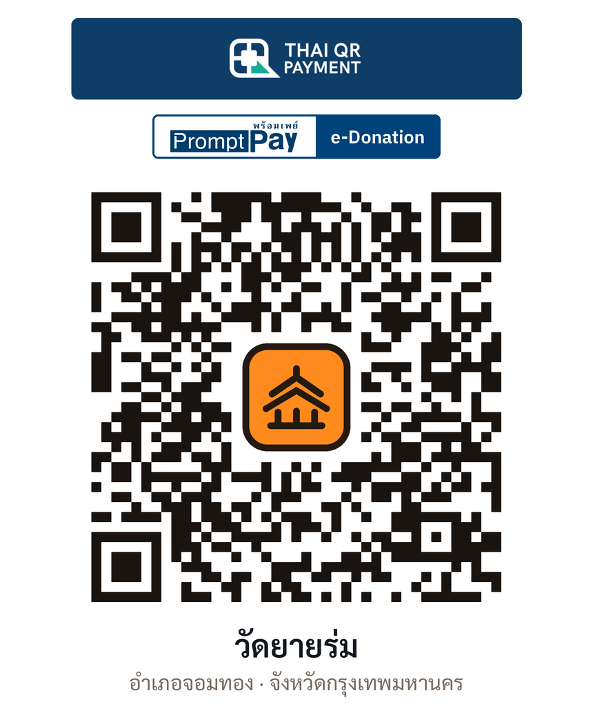 QR e-Donation วัดยายร่ม จ.กรุงเทพมหานคร (ตรวจสอบแล้ว)