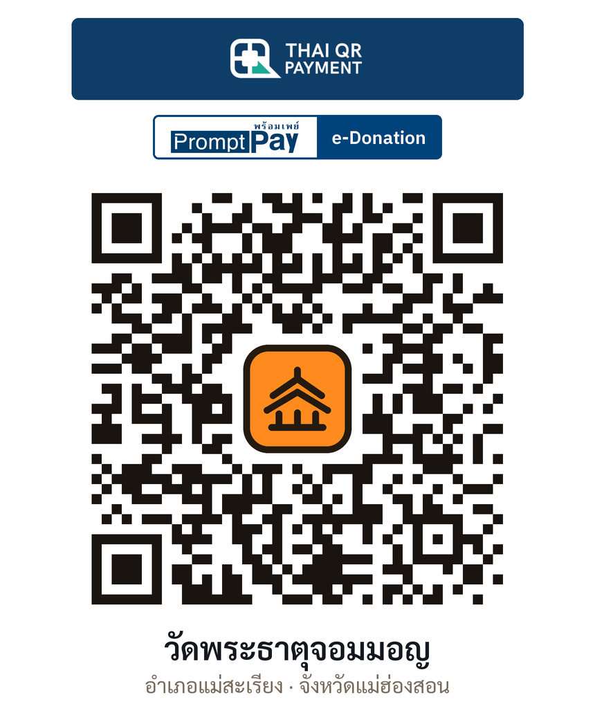 QR e-Donation วัดพระธาตุจอมมอญ จ.แม่ฮ่องสอน (ตรวจสอบแล้ว)