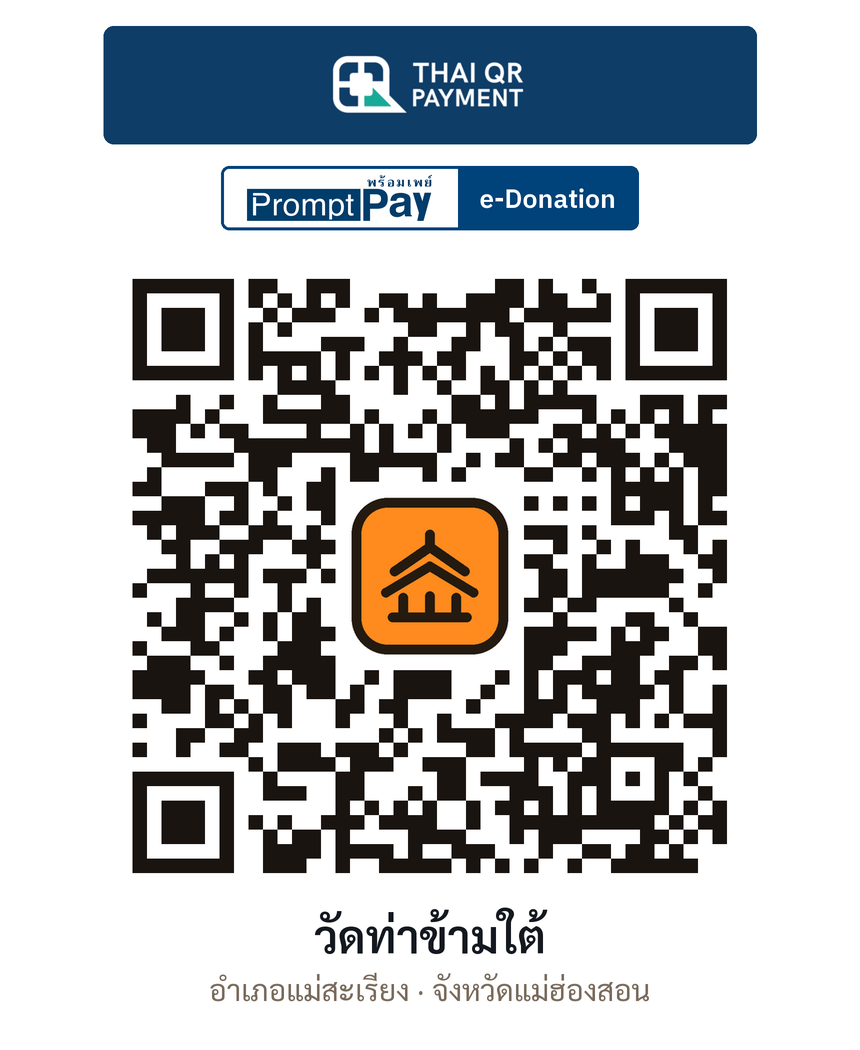 QR e-Donation วัดท่าข้ามใต้ จ.แม่ฮ่องสอน (ตรวจสอบแล้ว)