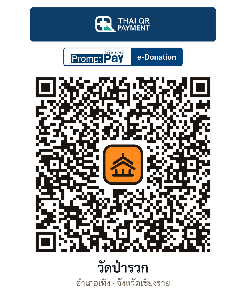 QR e-Donation วัดป่ารวก จ.เชียงราย (ตรวจสอบแล้ว)