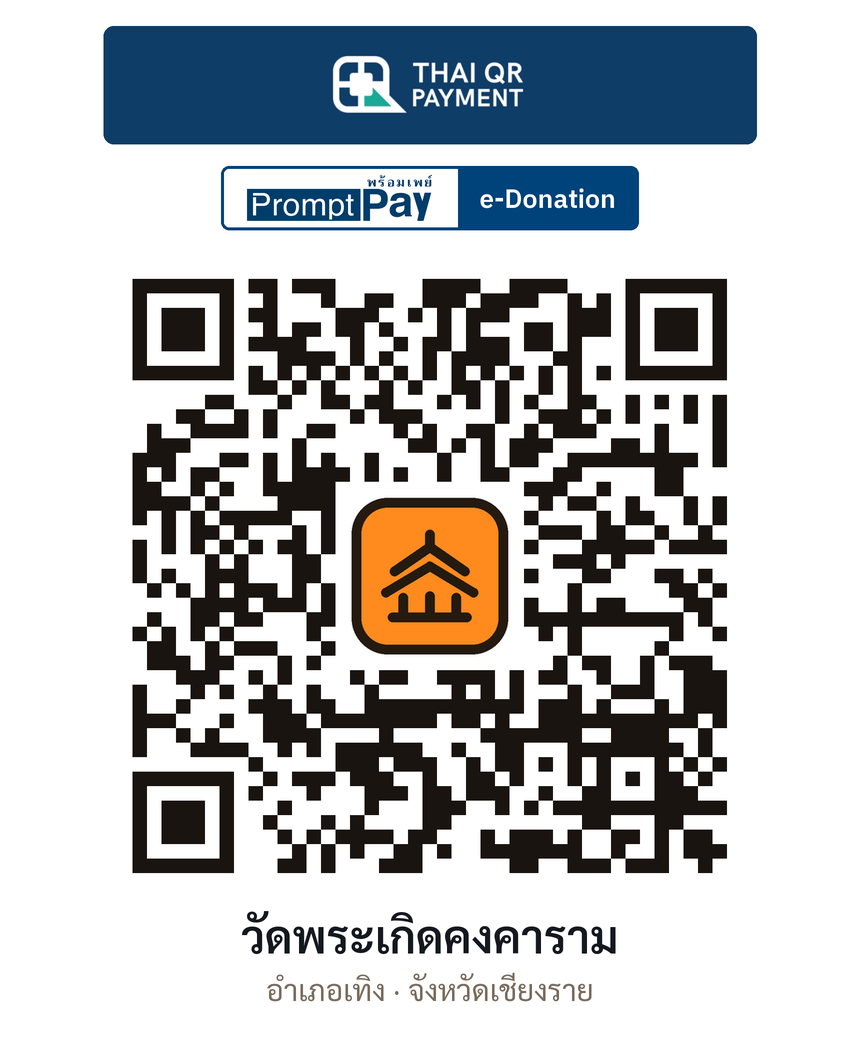 QR e-Donation วัดพระเกิดคงคาราม จ.เชียงราย (ตรวจสอบแล้ว)