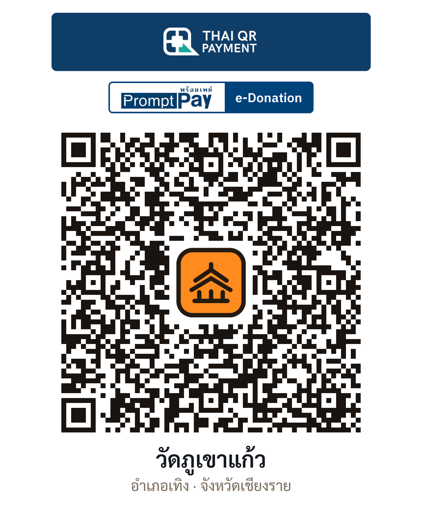 QR e-Donation วัดภูเขาแก้ว จ.เชียงราย (ตรวจสอบแล้ว)