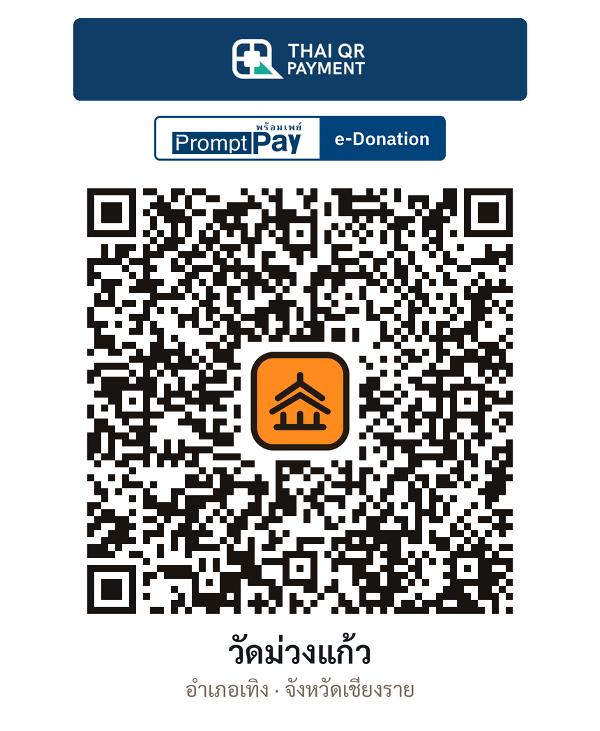 QR e-Donation วัดม่วงแก้ว จ.เชียงราย (ตรวจสอบแล้ว)