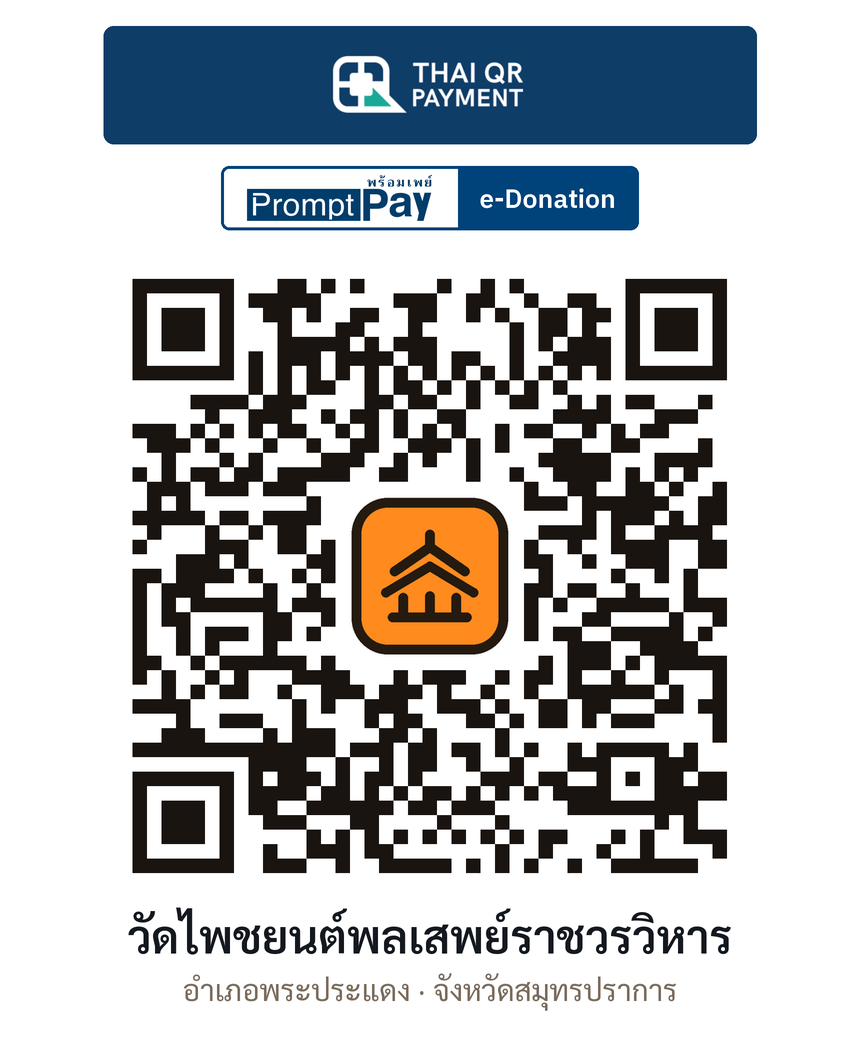 QR e-Donation วัดไพชยนต์พลเสพย์ราชวรวิหาร จ.สมุทรปราการ (ตรวจสอบแล้ว)