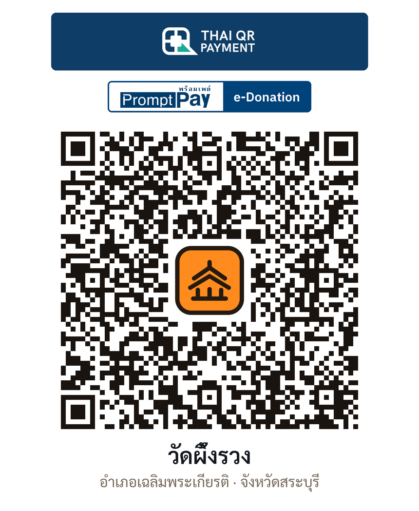QR e-Donation วัดผึ้งรวง จ.สระบุรี (ตรวจสอบแล้ว)