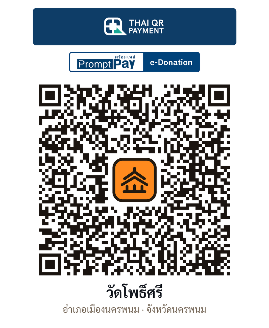 QR e-Donation วัดโพธิ์ศรี จ.นครพนม (ตรวจสอบแล้ว)
