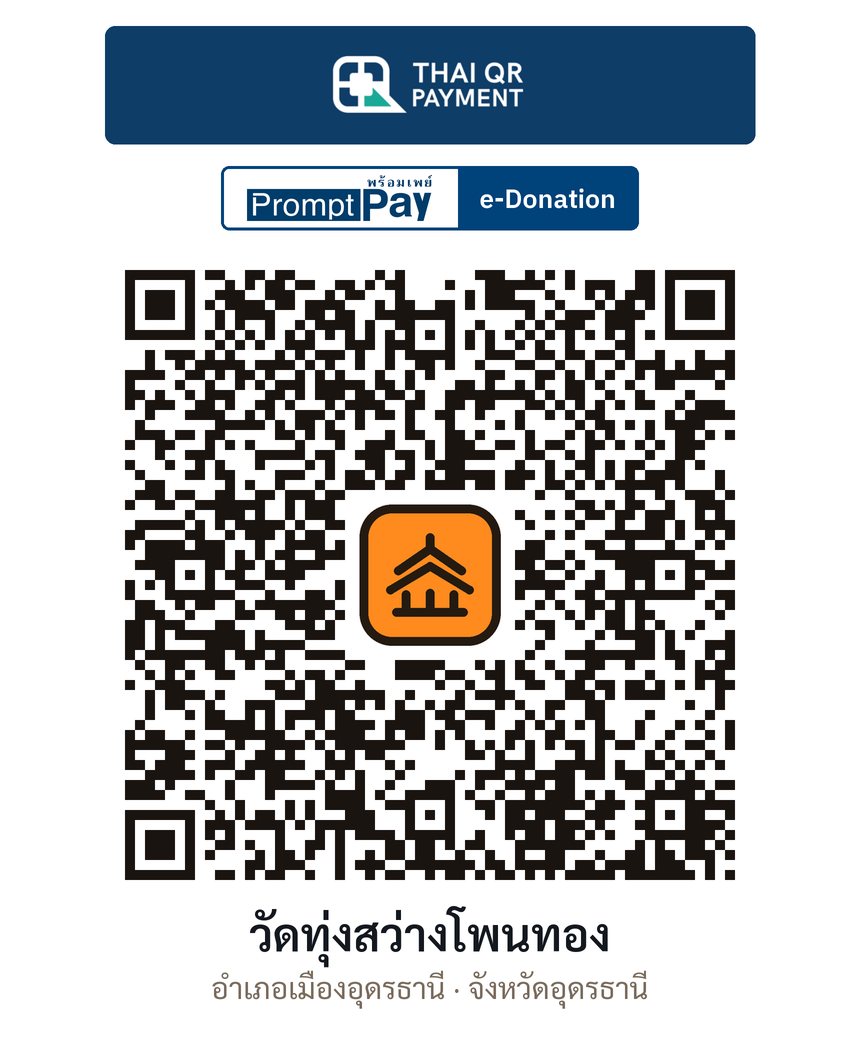 QR e-Donation วัดทุ่งสว่างโพนทอง จ.อุดรธานี (ตรวจสอบแล้ว)