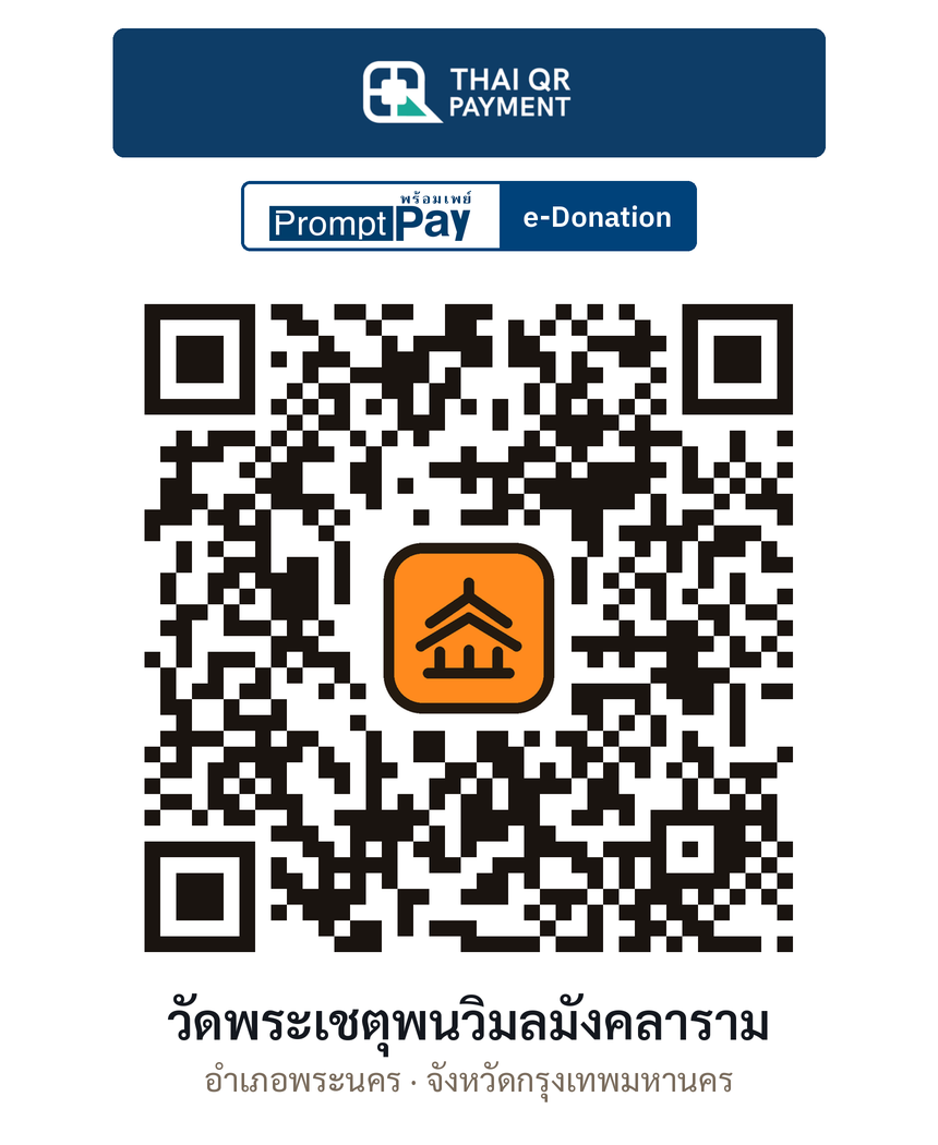 QR e-Donation วัดพระเชตุพนวิมลมังคลาราม จ.กรุงเทพมหานคร (ตรวจสอบแล้ว)