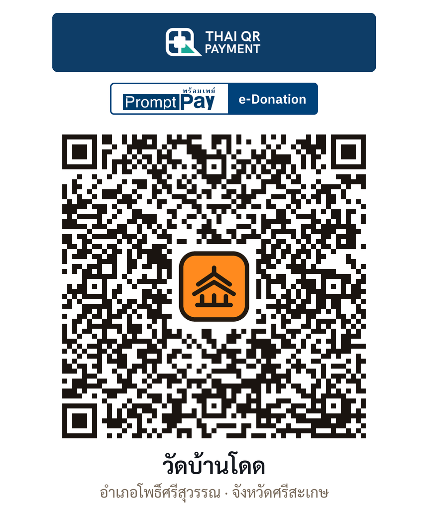 QR e-Donation วัดบ้านโดด จ.ศรีสะเกษ (ตรวจสอบแล้ว)