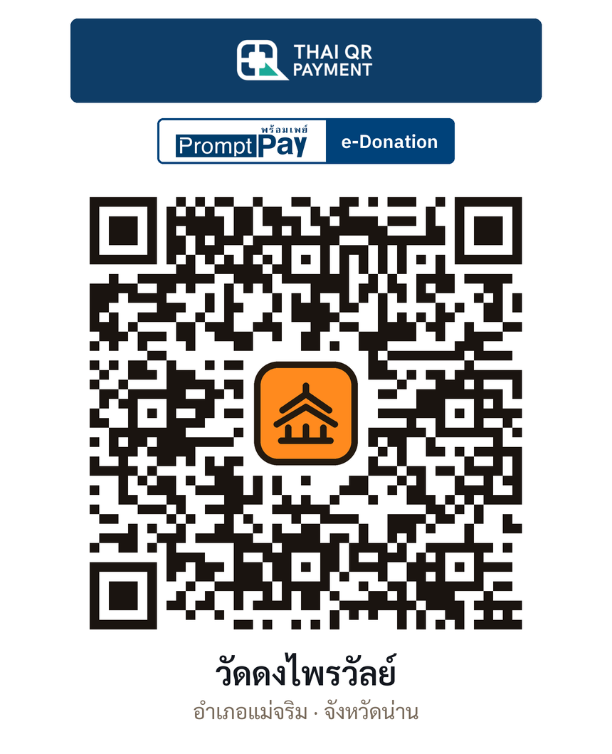 QR e-Donation วัดดงไพรวัลย์ จ.น่าน (ตรวจสอบแล้ว)
