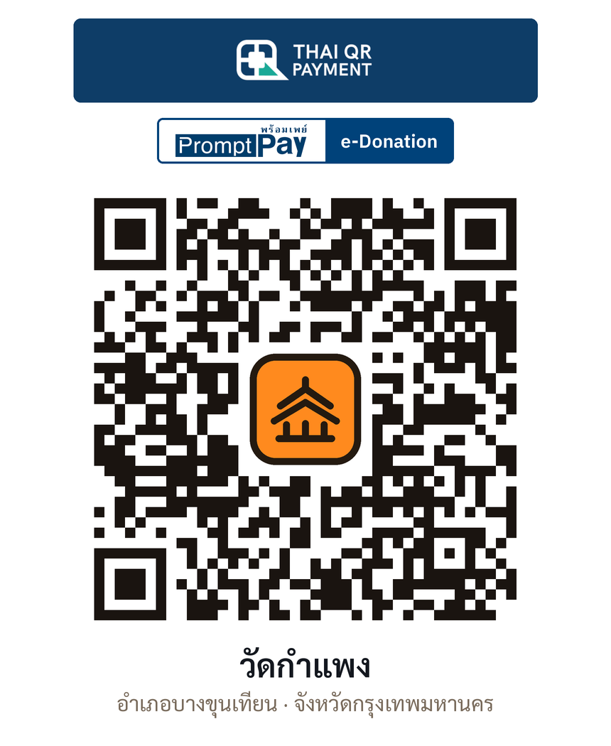 QR e-Donation วัดกำแพง จ.กรุงเทพมหานคร (ตรวจสอบแล้ว)
