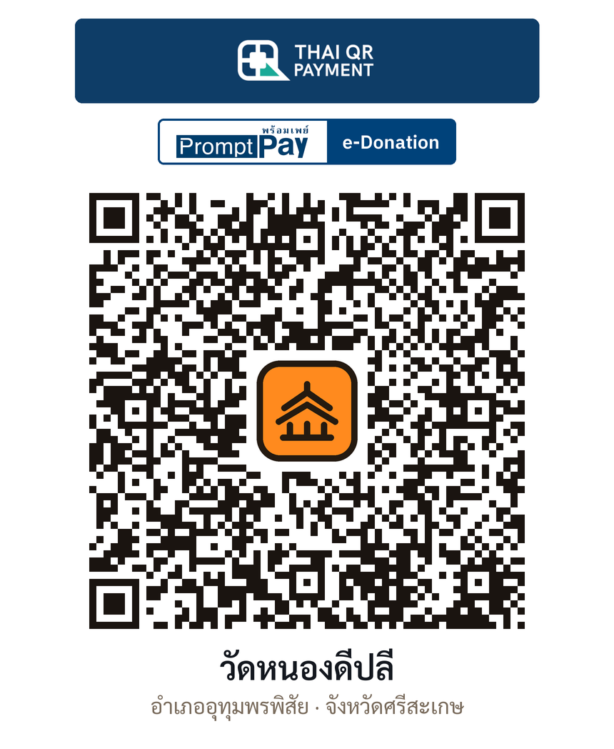 QR e-Donation วัดหนองดีปลี จ.ศรีสะเกษ (ตรวจสอบแล้ว)
