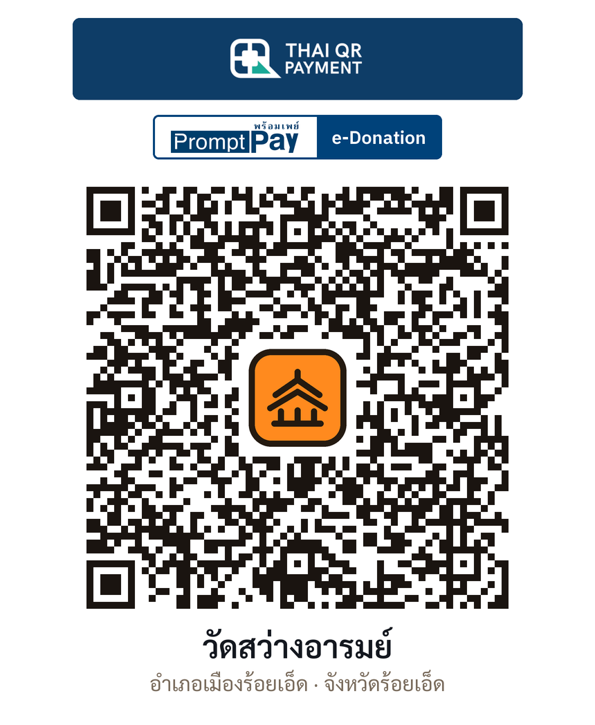 QR e-Donation วัดสว่างอารมย์ จ.ร้อยเอ็ด (ตรวจสอบแล้ว)