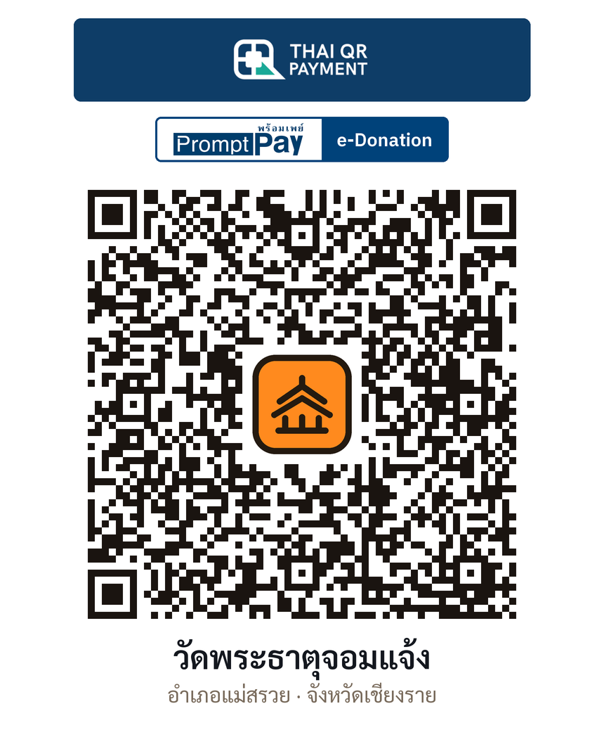 QR e-Donation วัดพระธาตุจอมแจ้ง จ.เชียงราย (ตรวจสอบแล้ว)