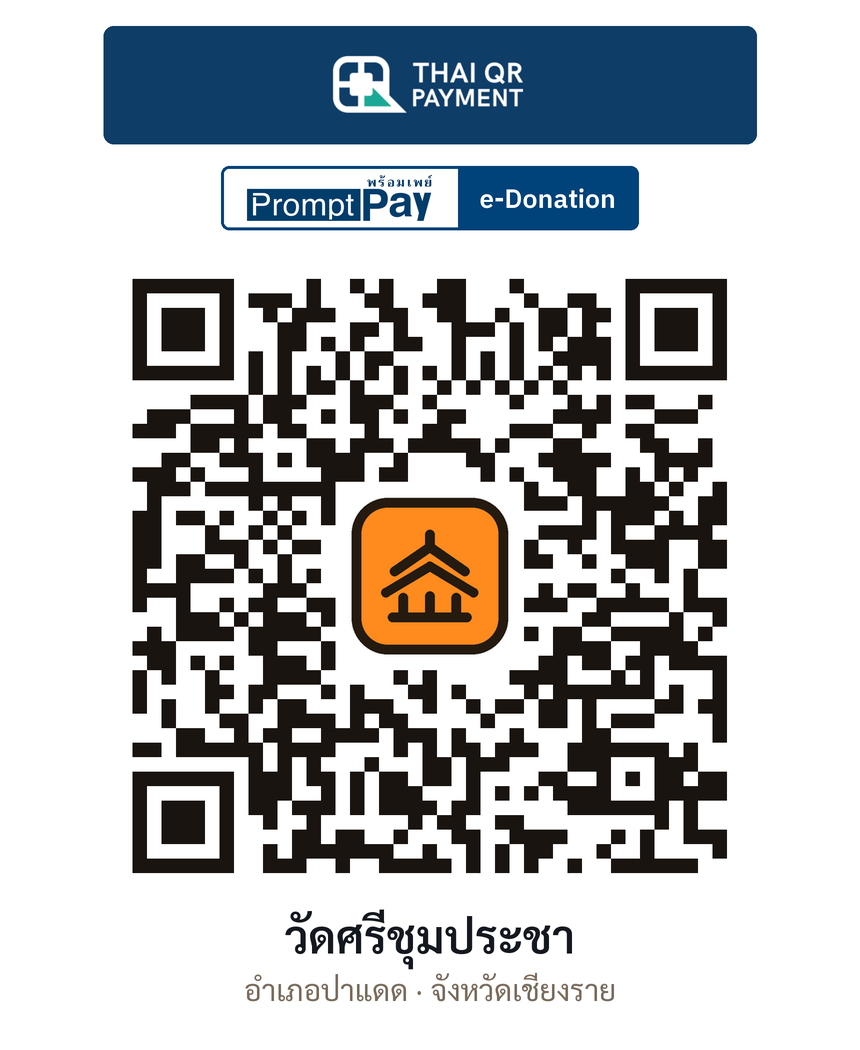 QR e-Donation วัดศรีชุมประชา จ.เชียงราย (ตรวจสอบแล้ว)